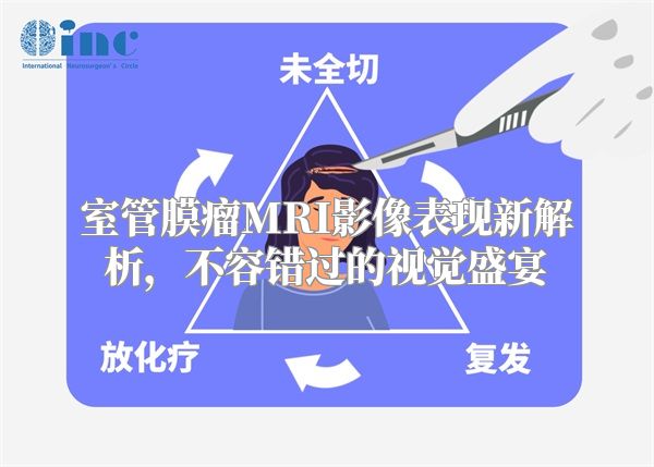 室管膜瘤MRI影像表现新解析，不容错过的视觉盛宴