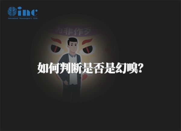 如何判断是否是幻嗅？