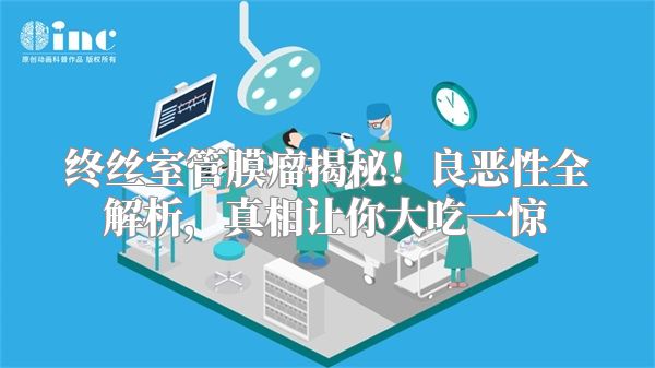 终丝室管膜瘤揭秘！良恶性全解析，真相让你大吃一惊