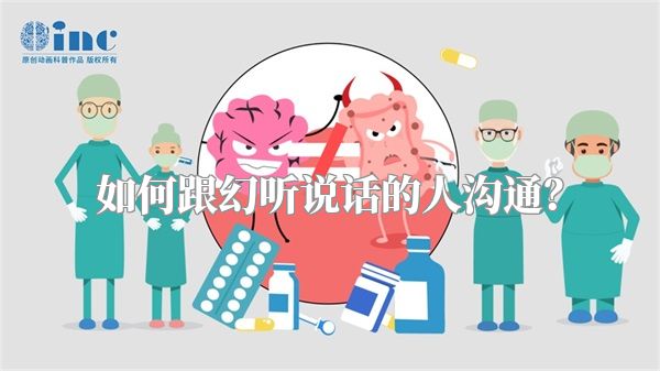 如何跟幻听说话的人沟通？