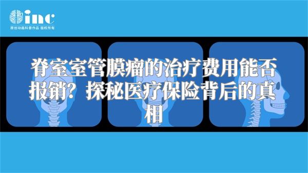 脊室室管膜瘤的治疗费用能否报销？探秘医疗保险背后的真相
