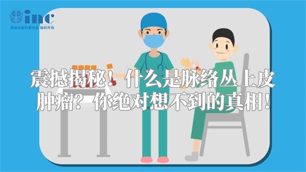 震撼揭秘！什么是脉络丛上皮肿瘤？你绝对想不到的真相！