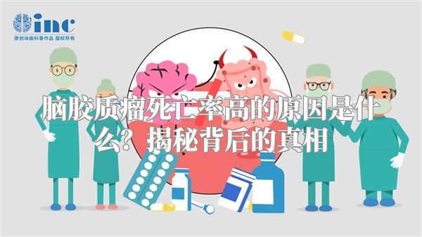 脑胶质瘤死亡率高的原因是什么？揭秘背后的真相