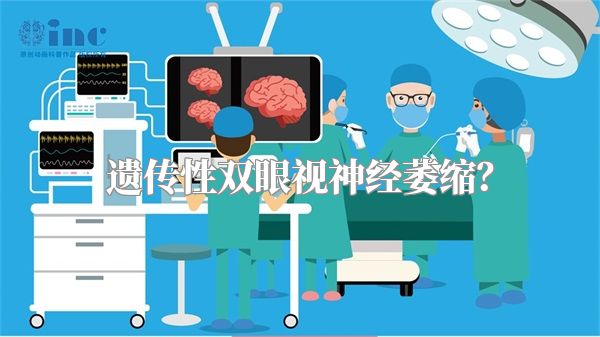 遗传性双眼视神经萎缩?