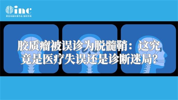 胶质瘤被误诊为脱髓鞘：这究竟是医疗失误还是诊断迷局？