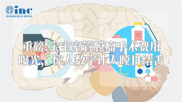 重磅!宝宝室管膜瘤手术费用曝光，惊人数字让人瞠目结舌