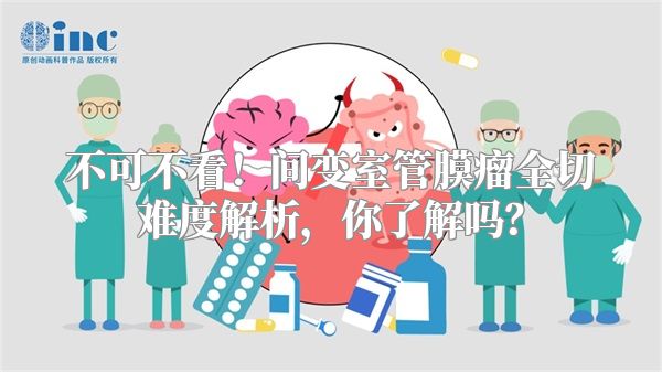 不可不看！间变室管膜瘤全切难度解析，你了解吗？