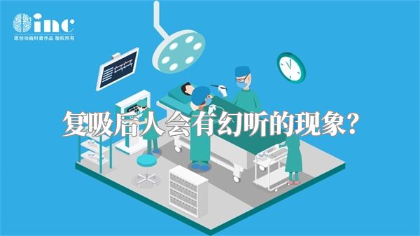 复吸后人会有幻听的现象？