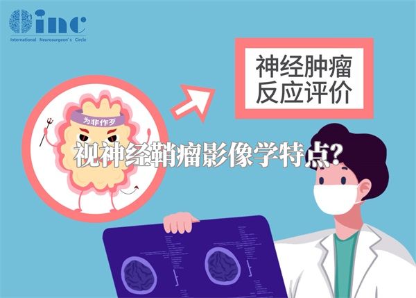 视神经鞘瘤影像学特点?