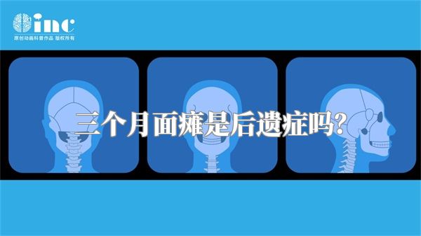 三个月面瘫是后遗症吗？