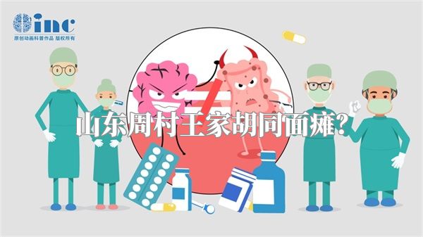 山东周村王家胡同面瘫？
