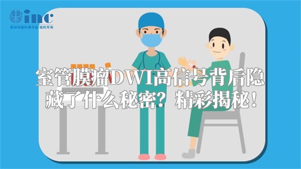 室管膜瘤DWI高信号背后隐藏了什么秘密？精彩揭秘！