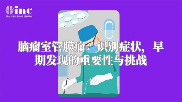 脑瘤室管膜瘤：识别症状，早期发现的重要性与挑战