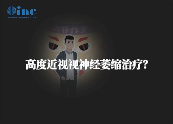 高度近视视神经萎缩治疗?