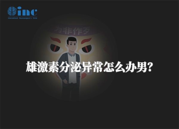 雄激素分泌异常怎么办男？
