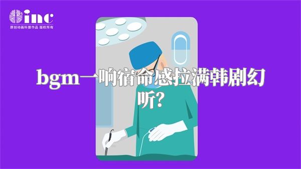 bgm一响宿命感拉满韩剧幻听？