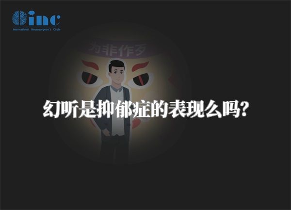 幻听是抑郁症的表现么吗？