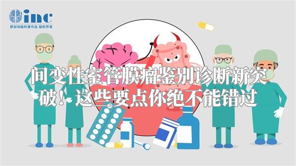 间变性室管膜瘤鉴别诊断新突破！这些要点你绝不能错过