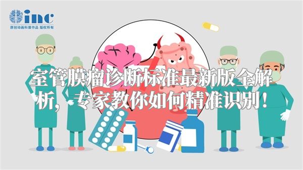 室管膜瘤诊断标准最新版全解析，专家教你如何精准识别！