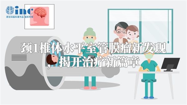颈1椎体水平室管膜瘤新发现，揭开治疗新篇章