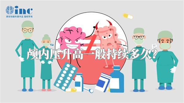 颅内压升高一般持续多久？