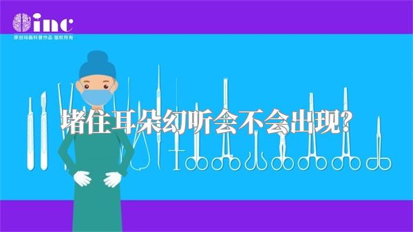 堵住耳朵幻听会不会出现？