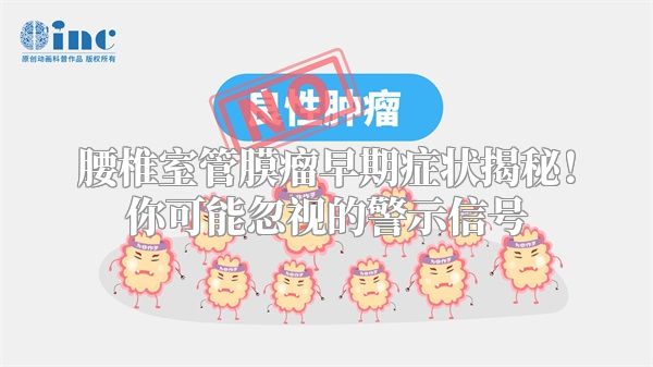 腰椎室管膜瘤早期症状揭秘！你可能忽视的警示信号