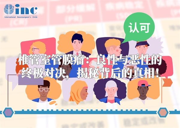 椎管室管膜瘤：良性与恶性的终极对决，揭秘背后的真相！
