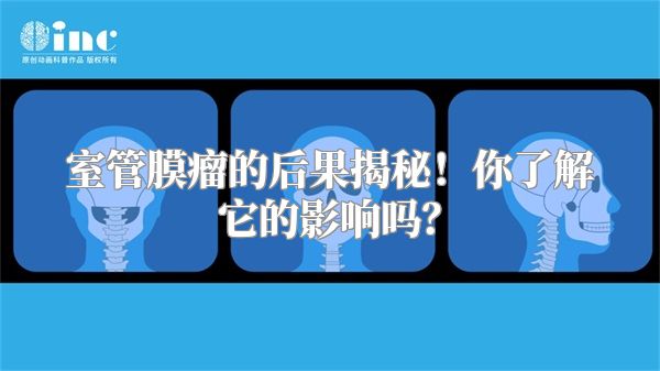 室管膜瘤的后果揭秘！你了解它的影响吗？