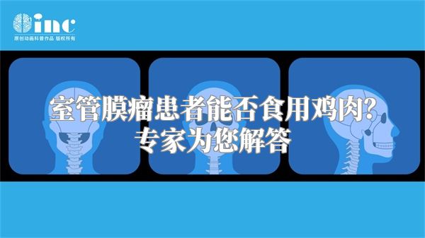 室管膜瘤患者能否食用鸡肉？专家为您解答