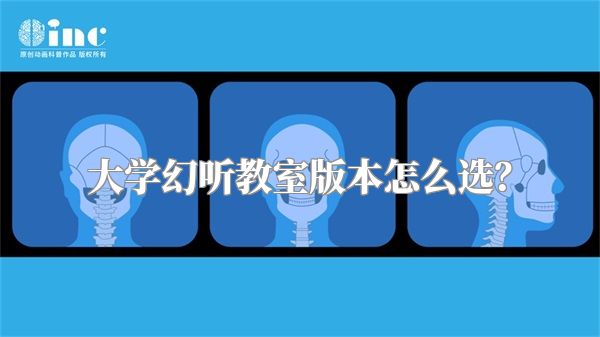 大学幻听教室版本怎么选？
