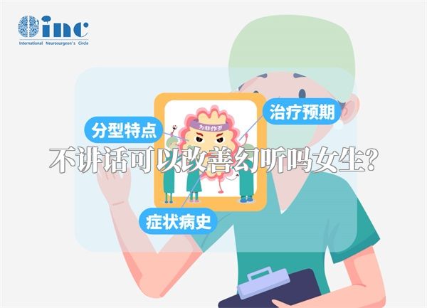 不讲话可以改善幻听吗女生？