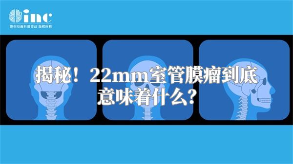 揭秘！22mm室管膜瘤到底意味着什么？