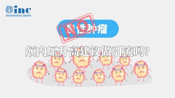 颅内压升高建议做引流吗?