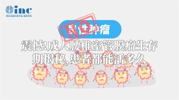 震撼!成人腰椎室管膜瘤生存期揭秘,患者都能活多久