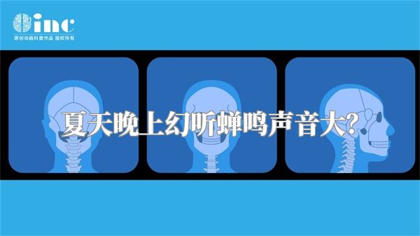 夏天晚上幻听蝉鸣声音大？
