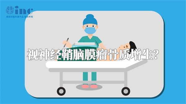 视神经鞘脑膜瘤骨质增生？