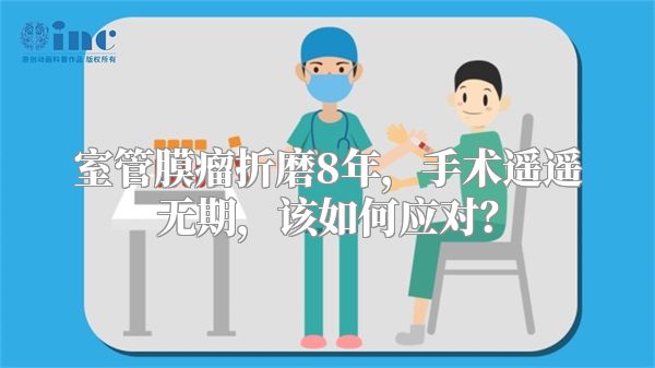 室管膜瘤折磨8年，手术遥遥无期，该如何应对？