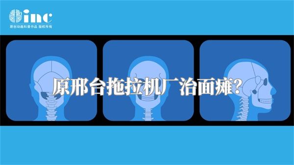 原邢台拖拉机厂治面瘫？
