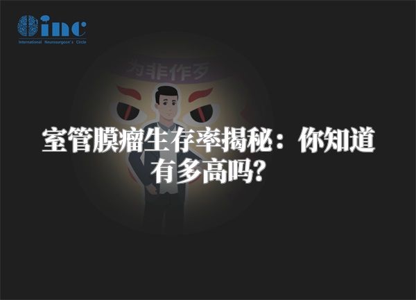 室管膜瘤生存率揭秘：你知道有多高吗？