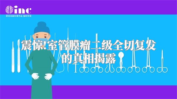 震惊!室管膜瘤二级全切复发的真相揭露