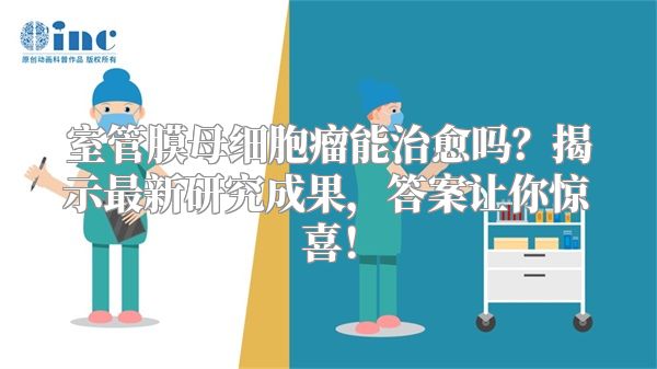 室管膜母细胞瘤能治愈吗？揭示最新研究成果，答案让你惊喜！