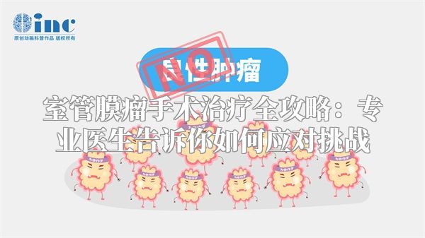 室管膜瘤手术治疗全攻略：专业医生告诉你如何应对挑战