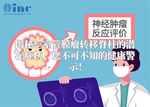 揭秘！室管膜瘤转移脊柱的潜在症状，您不可不知的健康警示！