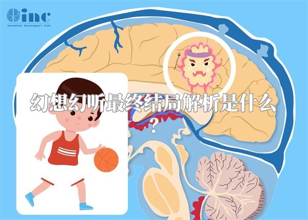 幻想幻听最终结局解析是什么？