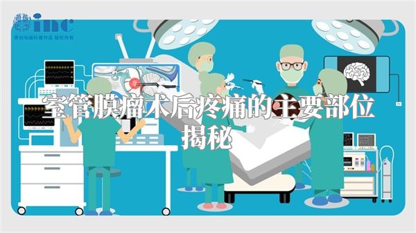 室管膜瘤术后疼痛的主要部位揭秘