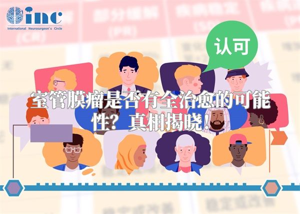室管膜瘤是否有全治愈的可能性？真相揭晓！