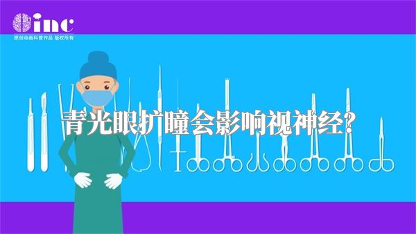 青光眼扩瞳会影响视神经?