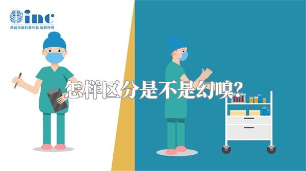 怎样区分是不是幻嗅？