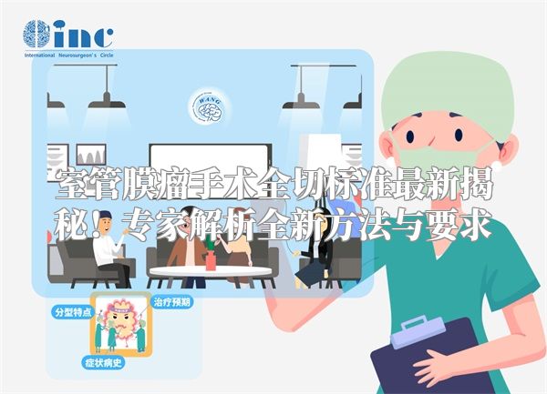 室管膜瘤手术全切标准最新揭秘！专家解析全新方法与要求